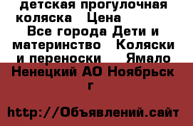 детская прогулочная коляска › Цена ­ 8 000 - Все города Дети и материнство » Коляски и переноски   . Ямало-Ненецкий АО,Ноябрьск г.